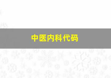 中医内科代码