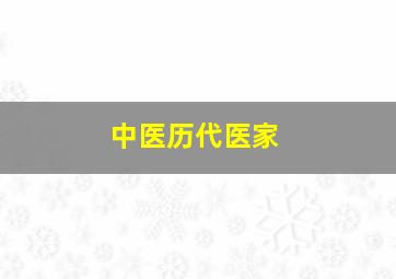 中医历代医家