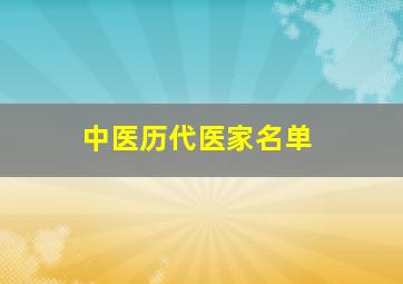 中医历代医家名单