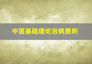 中医基础理论治病原则