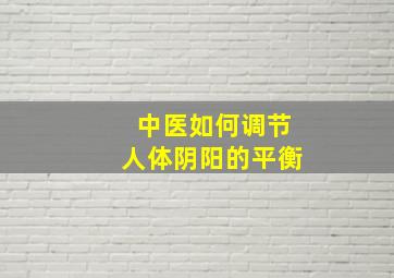 中医如何调节人体阴阳的平衡