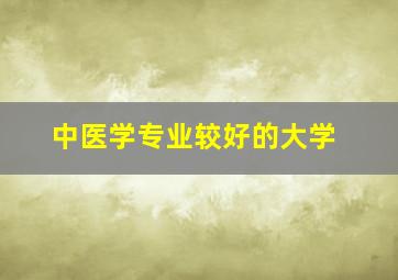 中医学专业较好的大学