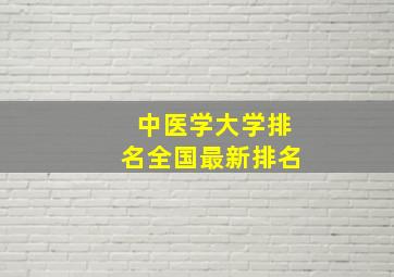 中医学大学排名全国最新排名