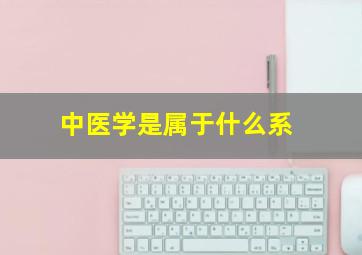 中医学是属于什么系