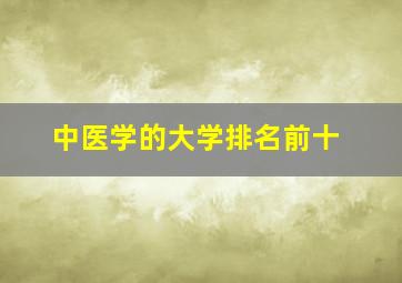 中医学的大学排名前十