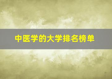 中医学的大学排名榜单