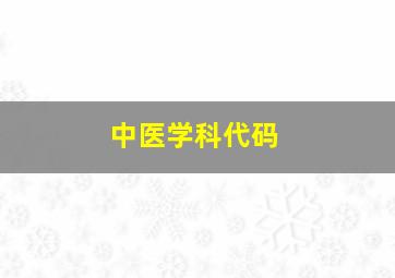 中医学科代码