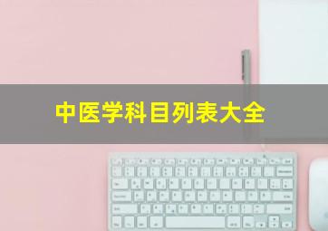 中医学科目列表大全