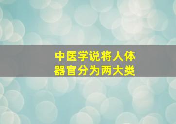 中医学说将人体器官分为两大类