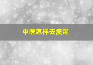 中医怎样去痰湿