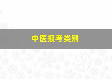 中医报考类别