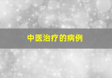 中医治疗的病例