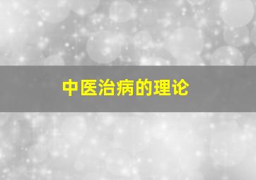 中医治病的理论