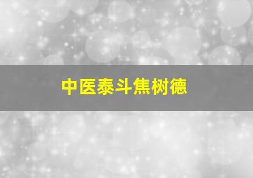 中医泰斗焦树德