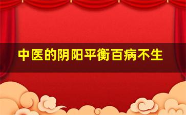 中医的阴阳平衡百病不生