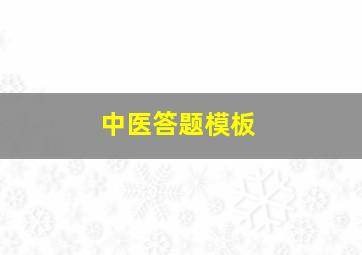 中医答题模板