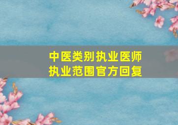 中医类别执业医师执业范围官方回复