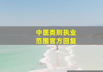 中医类别执业范围官方回复