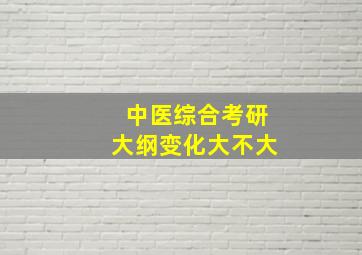 中医综合考研大纲变化大不大