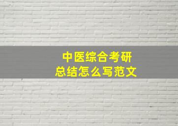 中医综合考研总结怎么写范文