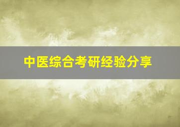 中医综合考研经验分享