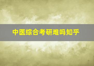 中医综合考研难吗知乎