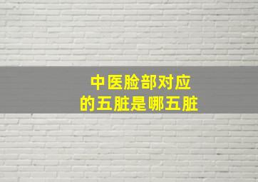 中医脸部对应的五脏是哪五脏