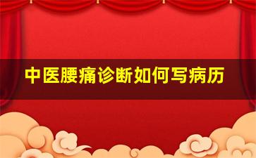 中医腰痛诊断如何写病历