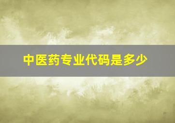 中医药专业代码是多少