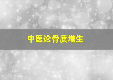 中医论骨质增生