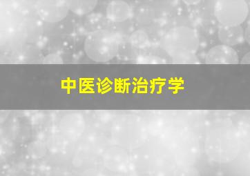 中医诊断治疗学