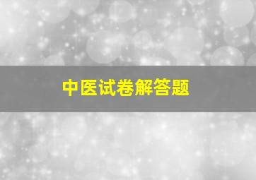 中医试卷解答题