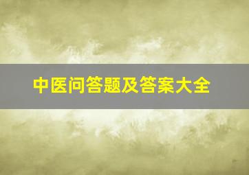 中医问答题及答案大全