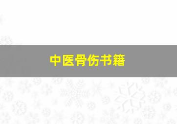 中医骨伤书籍