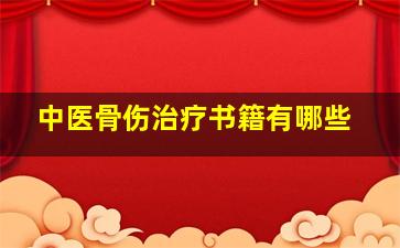 中医骨伤治疗书籍有哪些