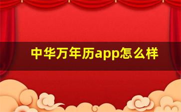 中华万年历app怎么样