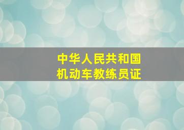 中华人民共和国机动车教练员证