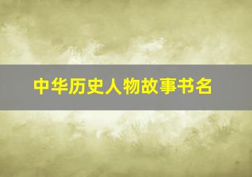 中华历史人物故事书名