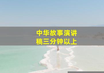 中华故事演讲稿三分钟以上