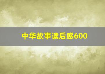 中华故事读后感600