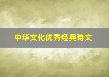 中华文化优秀经典诗文