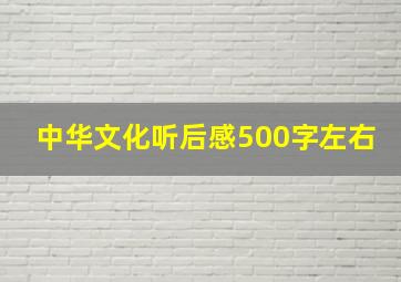 中华文化听后感500字左右