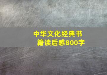 中华文化经典书籍读后感800字