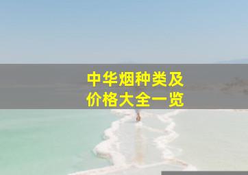 中华烟种类及价格大全一览