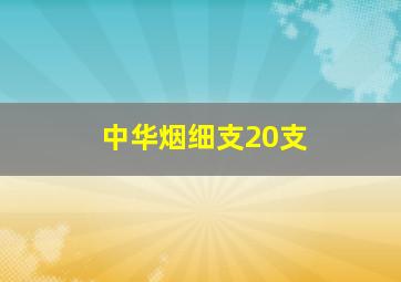 中华烟细支20支