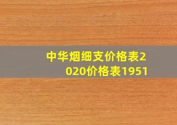 中华烟细支价格表2020价格表1951