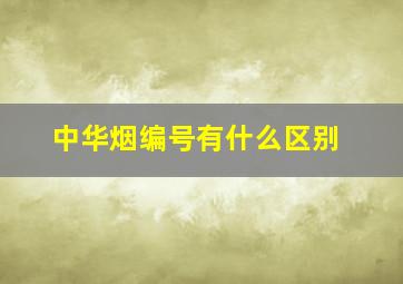 中华烟编号有什么区别