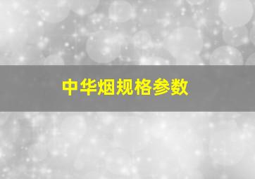 中华烟规格参数