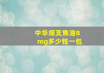 中华细支焦油8mg多少钱一包