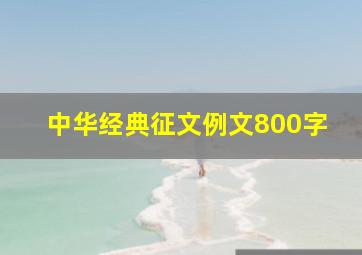 中华经典征文例文800字